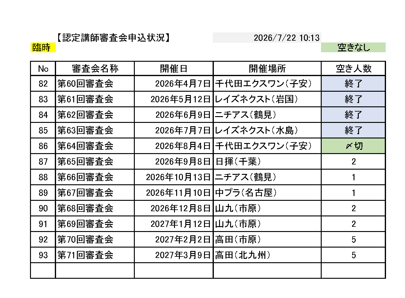 20260722_認定講師審査会申込空き情報2026 (3).png