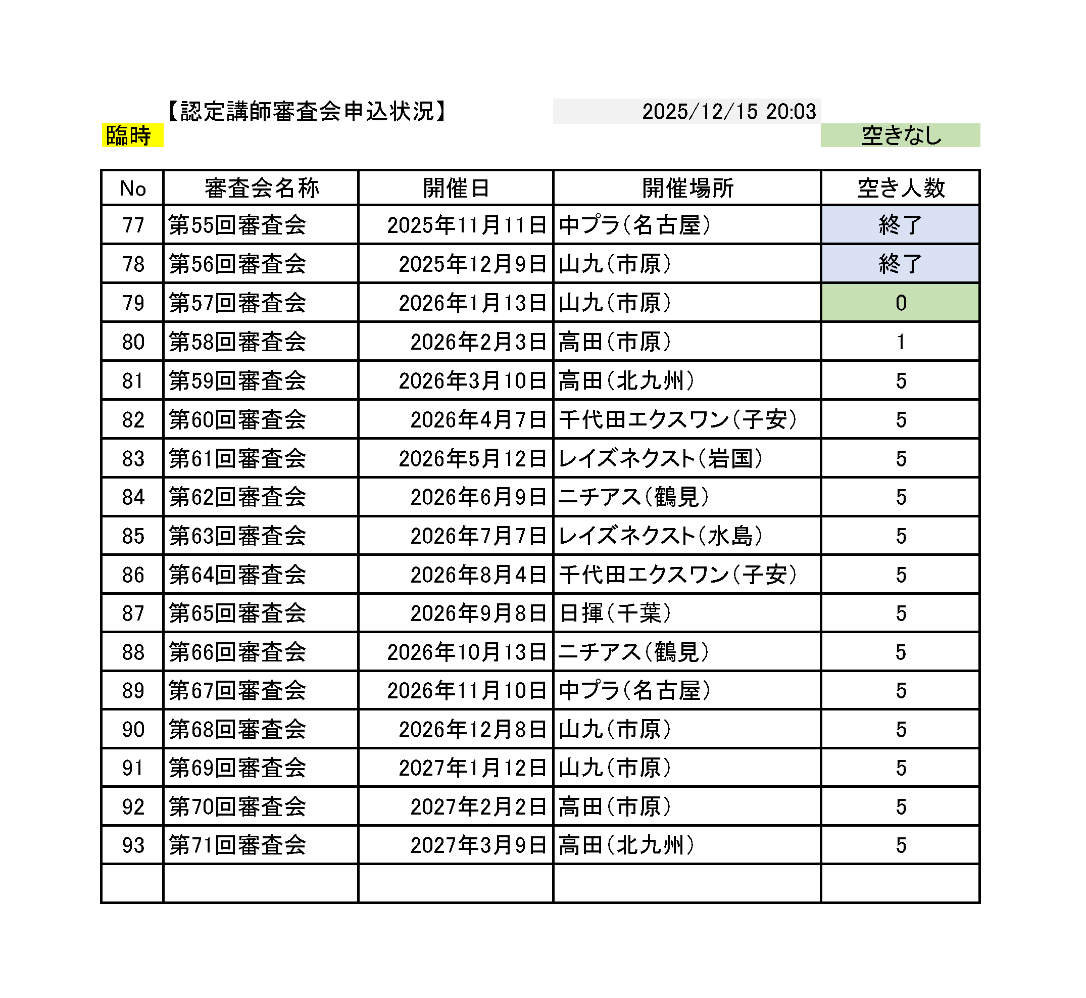 20251222_認定講師審査会予定-実績表_2025-2026.png