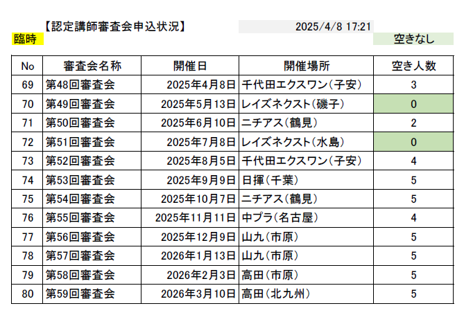 HP公開用_審査会空き情報_20250414.png